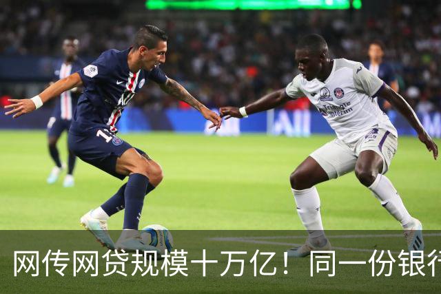 网传网贷规模十万亿！同一份银行资金，两套完全不一样的风险游戏