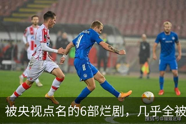 被央视点名的6部烂剧，几乎全被下架，最后一部至今没播大结局